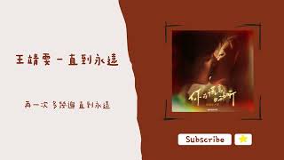 歌單分享 王靖雯 - 直到永遠 (你的謊言也動聽 OST) lyrics 動態歌詞