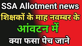 SSA मद के आवंटन में क्या फसा पेच जाने #SSAAllotmentupdate