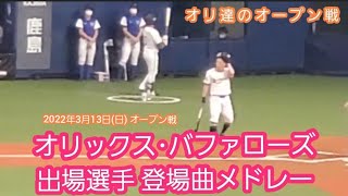 【ｵｰﾌﾟﾝ戦】20220313 オリックス･バファローズ 出場全選手の登場曲集【15選手･4投手･全44曲】　登場曲メドレー@京ｾﾗﾄﾞｰﾑ大阪［ｵｰﾌﾟﾝ戦］ﾋﾞｼﾞﾀｰ外野下段