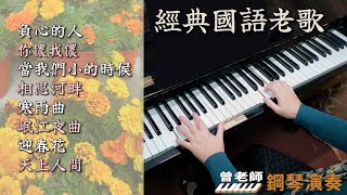 (合集) 經典國語老歌 鋼琴演奏／負心的人／你儂我儂／當我們小的時候／相思河畔／寒雨曲／岷江夜曲／秋的慕情／月圓花好／迎春花／天上人間／ piano cover