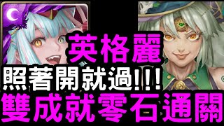 【神魔之塔】照著開就過！『英格麗』雙成就零石！「哈迪婆婆地獄級」力的表現【愛的抱抱】