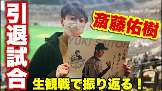 斎藤佑樹の引退試合を観に行く旅！感動！札幌ドーム