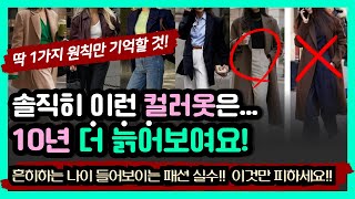 10년 더 젊어보이는 딱1가지 컬러원칙! 절대 00컬러는 피할것! 내가 나이들어보인 이유! 나이들수록 옷차림 컬러가 진짜 중요! 촌스러운 컬러조합! 젊어보이는 스타일링! 컬러실수들