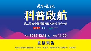 科普啟航 高中職科普閱讀行動方案 成果分享會 ｜12/13 (五) 14:00 線上直播