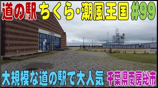 道の駅探訪 #99 海をバックの道の駅で大人気『道の駅ちくら･潮風王国』