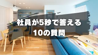 社員が5秒で答える10の質問【vol.2・新築営業 】/カワムラホーム