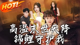 《高溫末世天降錦鯉守護我》第1~39集【高清完结合集】丨#穿越 #修仙 #逆袭 #玄幻 #drama #短剧 #重生 #都市 #爱情 #shorts #shortvideo #古装 #盛世短剧