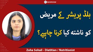 Blood Pressure Ke Mareez Ko Nashta Kya Karna Chahiye? | Breakfast For Blood Pressure Patient