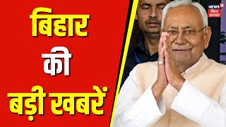 Bihar News : बिहार की बड़ी खबरें | Bihar ki Khabar |CM Nitish | Tejashwi Yadav | Prashant Kishor