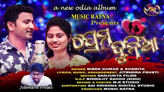 PREMA DUNIA | ପ୍ରେମ ଦୁନିଆ | Official 4K video | New Odia Album | Bibek Kumar | Susmita | #premadunia