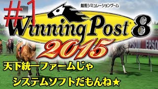 【初心者プレイ】ウイニングポスト8　2015　#1 「史実馬なんていらないんだからねっ！」