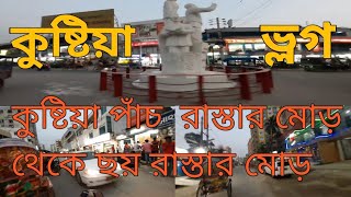 কুষ্টিয়া পাঁচ রাস্তার মোড় থেকে ছয় রাস্তার মোড় | Kushtia five road junction to six road junction