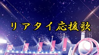 【プロスピA】【応援歌】リアタイで使っている応援歌を載せます！