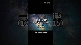 （12/09-12/15） 金牛座一周星座運勢 #十二星座 #週運 #shorts #運勢 #金牛座