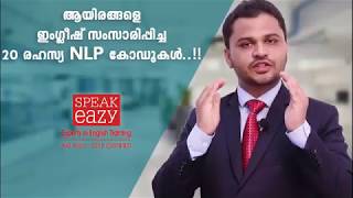 ആയിരങ്ങളെ ഇംഗ്ലീഷ് സംസാരിപ്പിച്ച 20 രഹസ്യ NLP കോഡുകൾ