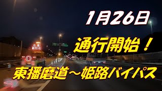 １月２６日【加古川バイパス、姫路パイパス】通行開始！