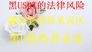 黑usdt承兑哪里买？黑U怎么才能洗白？黑u可以进交易所嘛？灰产项目（最新完全版保姆级教程）灰产跑分洗白最安全的方法。黑u赚钱项目，黑客黑u搬砖赚钱，