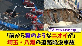 【埼玉・八潮の道路陥没事故】近隣住民らが「前から糞のようなニオイが…」【2chスレ】【5chスレ】【ゆっくり解説】