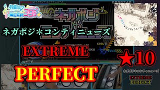 【DIVA手元動画】ネガポジ＊コンティニューズ EXTREME PERFECT/初音ミク Project DIVA MEGA39’s+