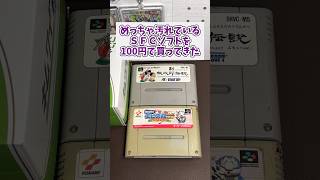 100円のジャンクソフトには夢があるよね#レトロゲーム #スーパーファミコン #shorts