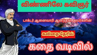 கவிதை தேரில்/ கவிஞர் விண்ணிலே சென்று யாரெல்லாம் சந்திக்கிறார் என்று பார்க்கலாமா/