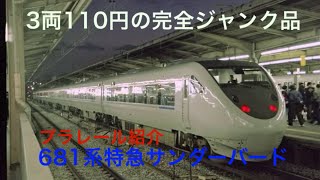 [まさかの3両110円!?]中古店にて見つけたプラレール紹介その1〜681系特急サンダーバード〜