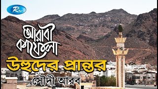 Uhud Prantor | উহুদের প্রান্তর | Ep-24 | Saudi Arabia | Islamic History | Arabi Kafela | Rtv