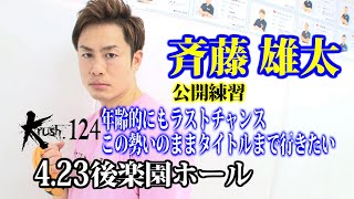 「Krush.124」4.23(金)後楽園　斉藤雄太、狙うは3連勝でのタイトル挑戦！