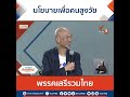 นโยบายเพื่อคนสูงวัยของพรรคเสรีรวมไทย