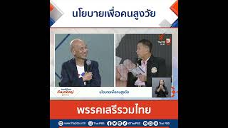 นโยบายเพื่อคนสูงวัยของพรรคเสรีรวมไทย