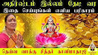 அதிர்ஷ்டம் தேடி வர இதை செய்யுங்கள் | Athirstam peruga tamil | Athirstam tharum yogam | kalimathaji