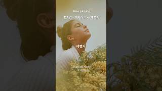 DAY6(데이식스) 명곡 - 예뻤어 #추천음악 #띵곡 #kpop #데이식스노래
