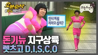 디.아.에씨오 돈기뉴 멋대로 do the disco🚨 항돈이의 화려한 출근길 🔥정형돈 지못미 특집🔥 | 무한도전⏱오분순삭