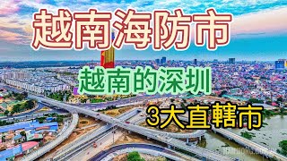 豐哥 帶你認識越南海防市 的過去，現在與未來