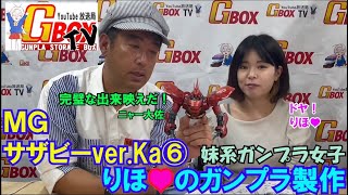 第２３回GBOXTV ジーボックス・ティービー　ＭＧサザビーver.Ka パート⑥　ガンプラ女子