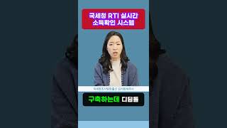 국세청 RTI 실시간 소득확인 시스템으로 나의 소득을 실시간으로 알고 있습니다.