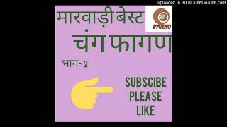 चंग फागण भाग-2