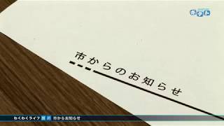 旭川市広報番組「わくわくライフ旭川」（2019年3月2日放送分）