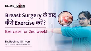 Breast Surgery के बाद Exercises | Week 2 |  Step by Step guide for Post Breast Surgery Recovery