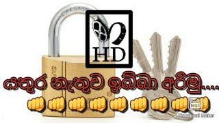 යතුර නැතුව පහසුවෙන්   ලොක්  ඉබ්බා අරිමු... 👊👊👊👊👊