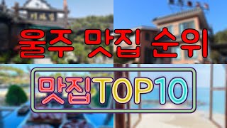 울주 맛집 TOP50