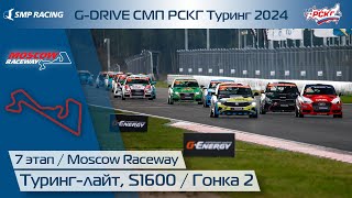 G-DRIVE СМП РСКГ Туринг 2024 7-й этап. Туринг-лайт, S1600. Гонка 2