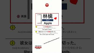 Apple 林檎  (りんご) #japanese #english #learning #words #shorts #short #shortvideo #viral #viralvideo