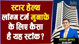 Star Health Insurnc Share Latest News Today: लॉन्ग टर्म मुनाफे के लिए कैसा है यह स्टॉक?