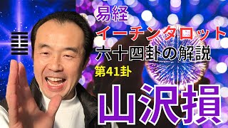 第41卦　山沢損（さんたくそん）：イーチンタロット【易経六十四卦】の解説