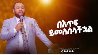 (1190) ጠላታችሁ የበላባችሁን ዘመን እግዚአብሔር በእጥፍ ይመልሰዋል።  ትንቢታዊ መልዕክት GOD GRACE TV WORLD WIDE.