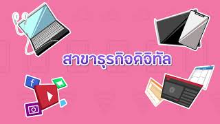 SPVC BC สื่อการพัฒนา เเอนิเมชั่น แนะนำสาขาเทคโนโลยีดิจิทัลวิทยาลัยอาชีวศึกษาสุพรรณบุรี