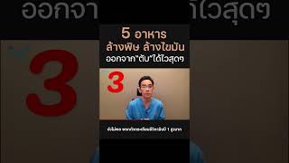 5 อาหารล้างพิษจากตับ ข้อที่ 3 ……⭕️ ดูคลิปเต็มกดภาพมุมขวาล่างได้เลย👉👉👉