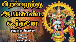 பிறப்பறுத்து ஆட்கொண்ட கூத்தனே - Pirapparuthu Aatkonda Koothane Sivaperuman - Best Tamil Speech