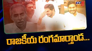 రాజకీయ రంగమార్తాండ... | AP CM Jagan | CBI Investigation on YS Vivekananda Case | TV5 News